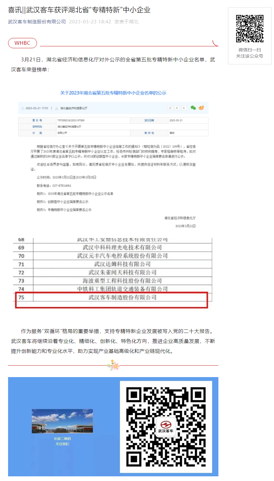 喜訊‖武漢客車(chē)獲評湖北(běi)省“專精特新”中(zhōng)小(xiǎo)企業.png